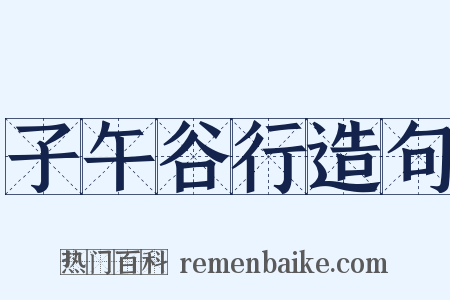 子午谷行造句是什么意思的图片
